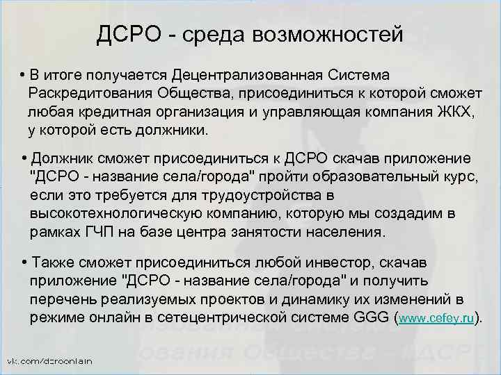 ДСРО - среда возможностей • В итоге получается Децентрализованная Система Раскредитования Общества, присоединиться к