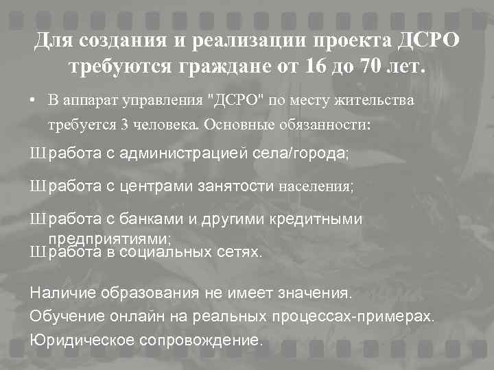 Для создания и реализации проекта ДСРО требуются граждане от 16 до 70 лет. •
