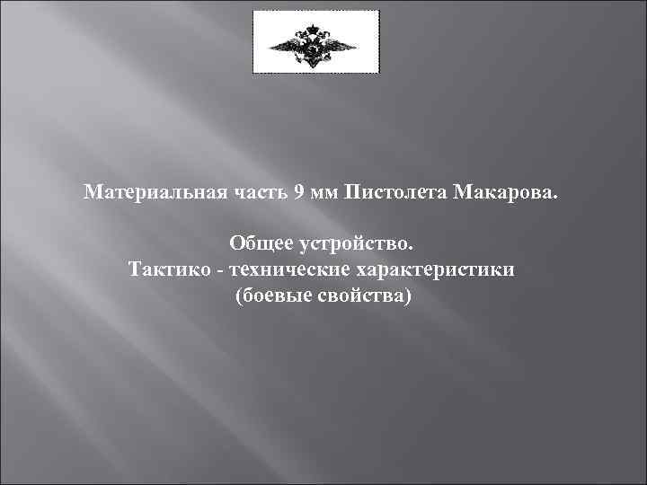  Материальная часть 9 мм Пистолета Макарова. Общее устройство. Тактико - технические характеристики (боевые