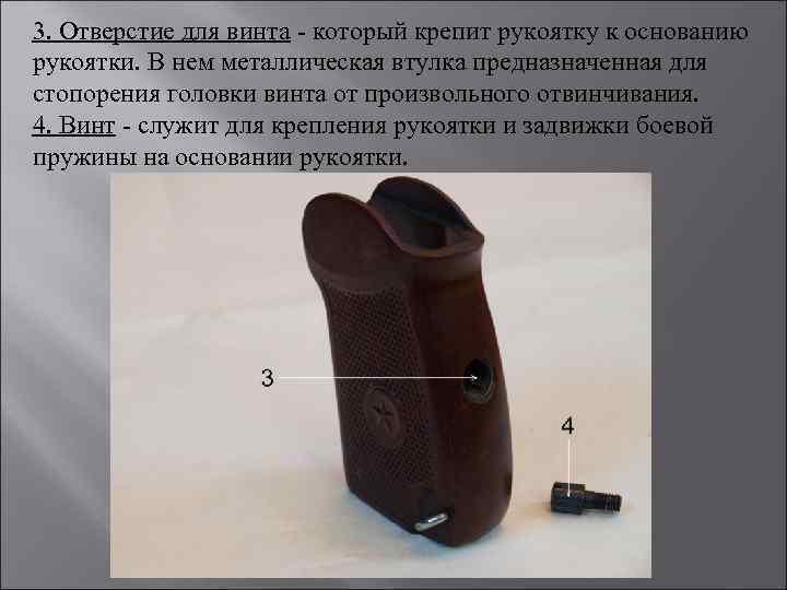 3. Отверстие для винта - который крепит рукоятку к основанию рукоятки. В нем металлическая
