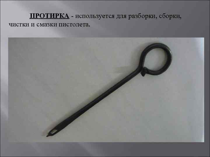 ПРОТИРКА - используется для разборки, сборки, чистки и смазки пистолета. 