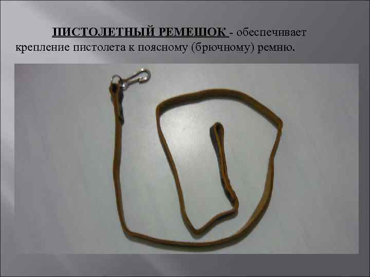 ПИСТОЛЕТНЫЙ РЕМЕШОК - обеспечивает крепление пистолета к поясному (брючному) ремню. 
