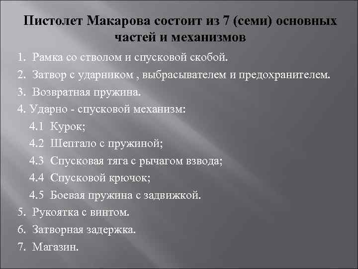 Пистолет Макарова состоит из 7 (семи) основных частей и механизмов 1. Рамка со стволом