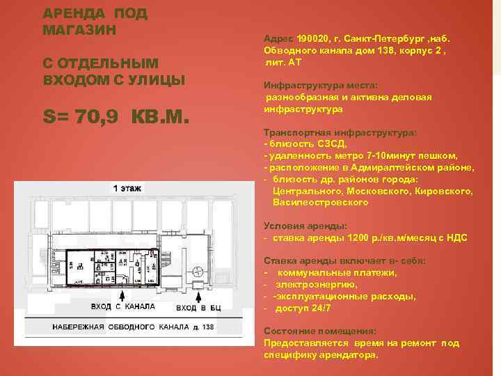 АРЕНДА ПОД МАГАЗИН С ОТДЕЛЬНЫМ ВХОДОМ С УЛИЦЫ S= 70, 9 КВ. М. Адрес