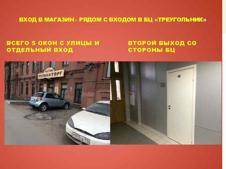 ВХОД В МАГАЗИН - РЯДОМ С ВХОДОМ В БЦ «ТРЕУГОЛЬНИК» ВСЕГО 5 ОКОН С