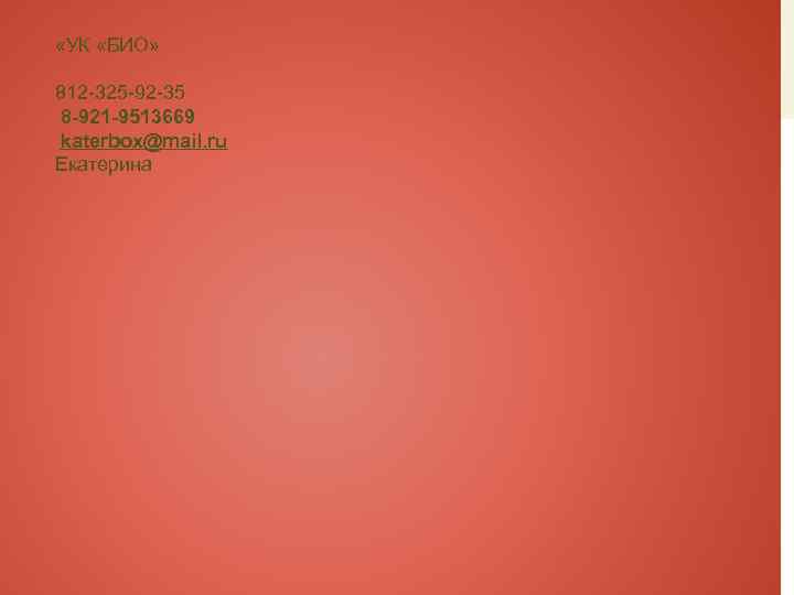 «УК «БИО» 812 -325 -92 -35 8 -921 -9513669 katerbox@mail. ru Екатерина 