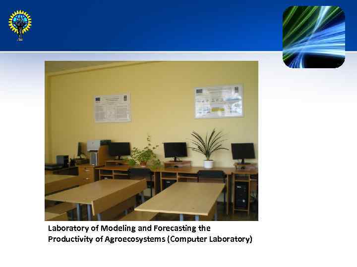 Laboratory of Modeling and Forecasting the Productivity of Agroecosystems (Computer Laboratory) 