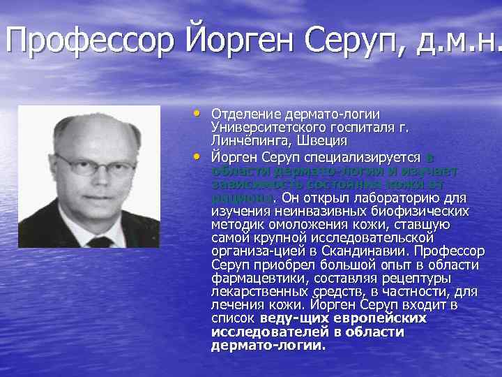 Профессор Йорген Серуп, д. м. н. • Отделение дермато логии • Университетского госпиталя г.