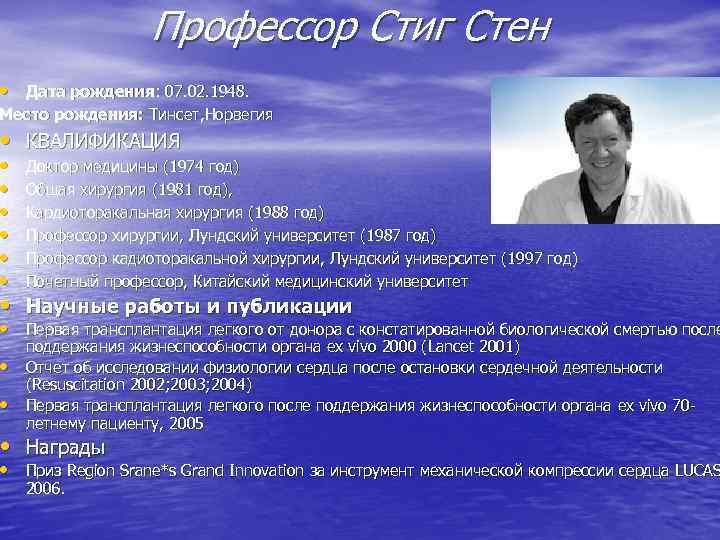 Профессор Стиг Стен • Дата рождения: 07. 02. 1948. Место рождения: Тинсет, Норвегия •