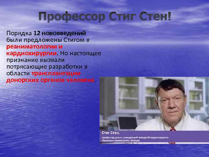 Порядка 12 нововведений были предложены Стигом в реаниматологии и кардиохирургии. Но настоящее признание вызвали