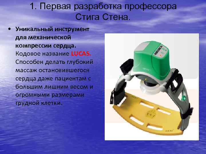 1. Первая разработка профессора Стига Стена. • Уникальный инструмент для механической компрессии сердца. Кодовое