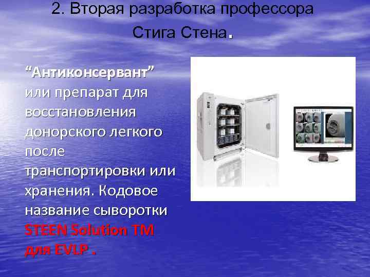 2. Вторая разработка профессора Стига Стена. “Антиконсервант” или препарат для восстановления донорского легкого после