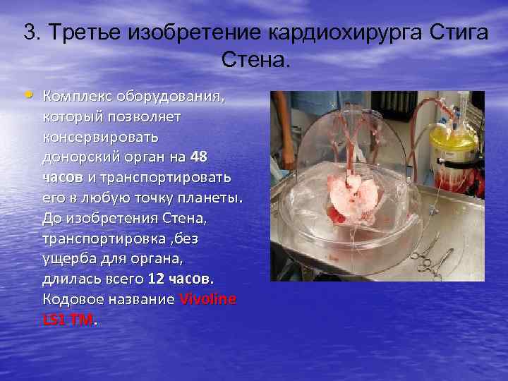 3. Третье изобретение кардиохирурга Стига Стена. • Комплекс оборудования, который позволяет консервировать донорский орган