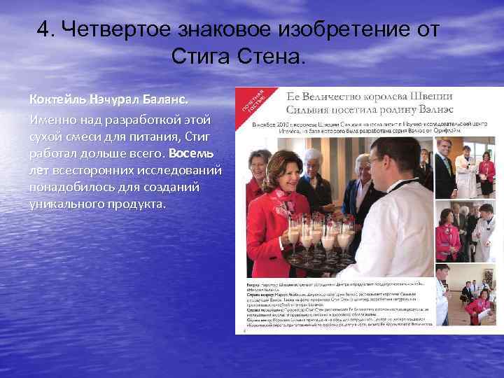 4. Четвертое знаковое изобретение от Стига Стена. Коктейль Нэчурал Баланс. Именно над разработкой этой