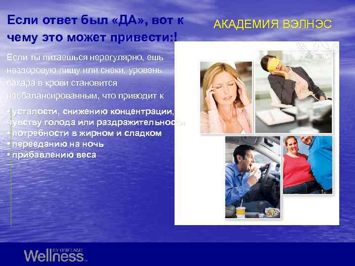 Если ответ был «ДА» , вот к чему это может привести: ! Если ты