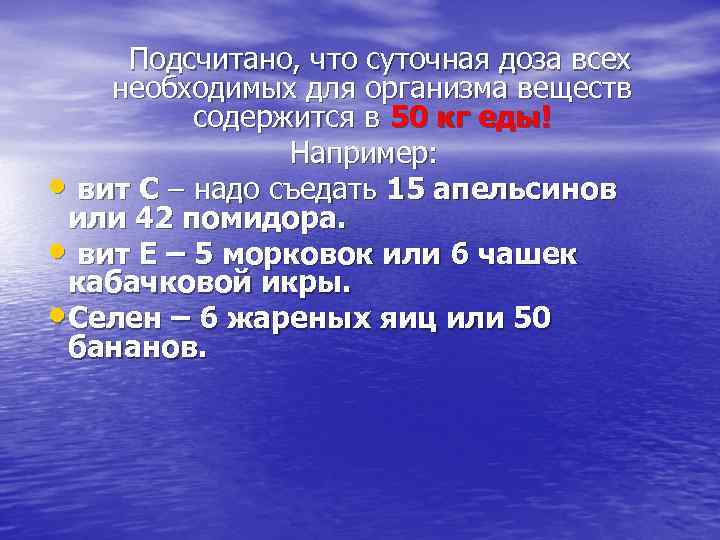  Подсчитано, что суточная доза всех необходимых для организма веществ содержится в 50 кг