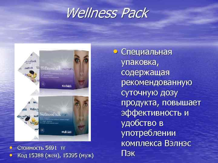 Wellness Pack • Специальная • Стоимость 5691 тг • Код 15388 (жен), 15395 (муж)