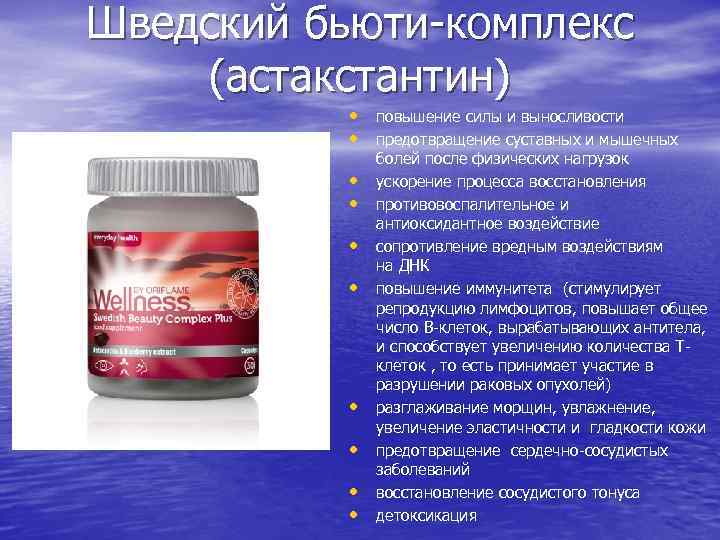 Шведский бьюти комплекс (астакстантин) • повышение силы и выносливости • предотвращение суставных и мышечных