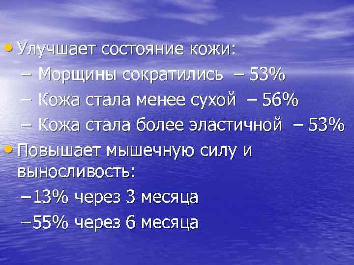  • Улучшает состояние кожи: – Морщины сократились – 53% – Кожа стала менее