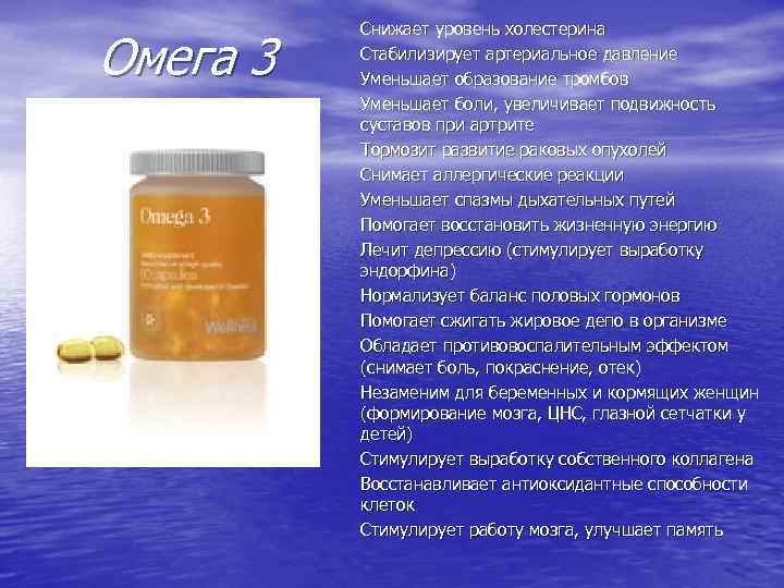 Омега 3 Снижает уровень холестерина Стабилизирует артериальное давление Уменьшает образование тромбов Уменьшает боли, увеличивает