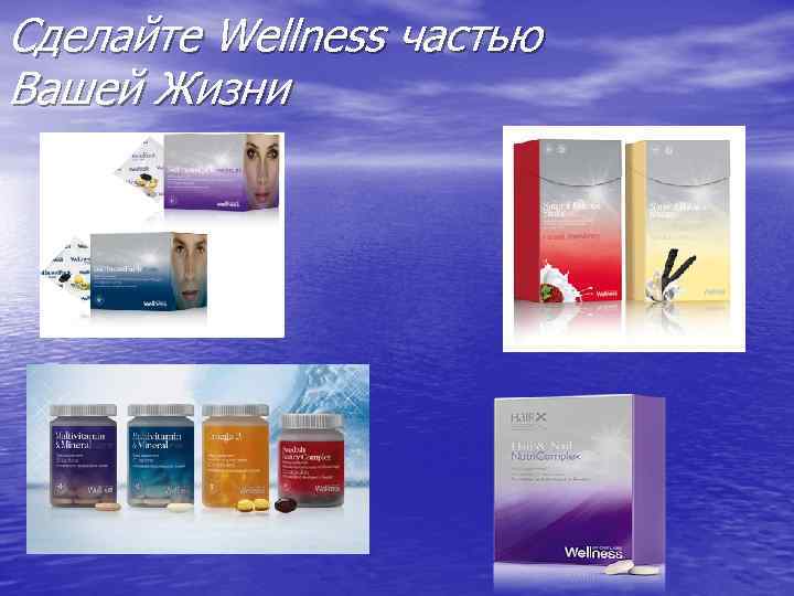Сделайте Wellness частью Вашей Жизни 