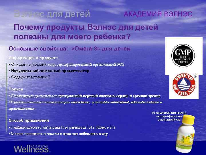 Вэлнэс для детей АКАДЕМИЯ ВЭЛНЭС Почему продукты Вэлнэс для детей полезны для моего ребенка?