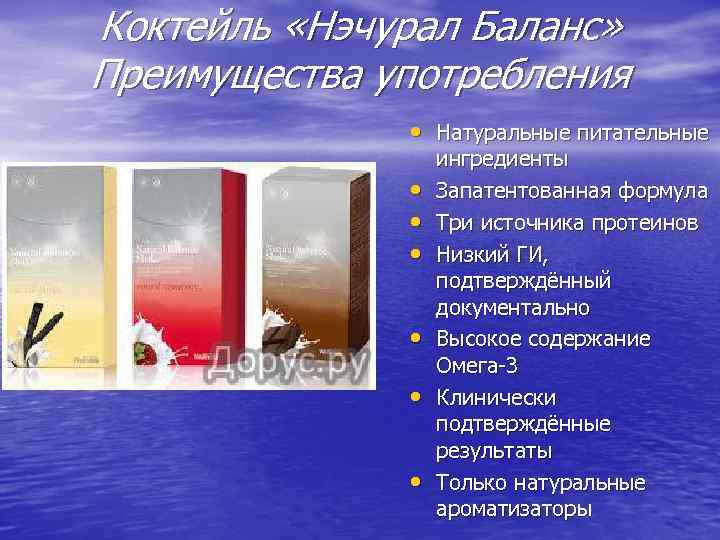 Коктейль «Нэчурал Баланс» Преимущества употребления • Натуральные питательные • • • ингредиенты Запатентованная формула