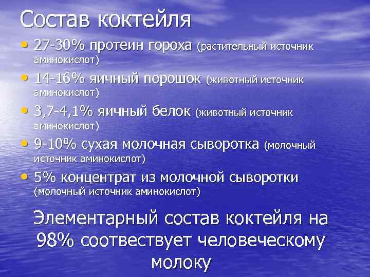 Состав коктейля • 27 30% протеин гороха (растительный источник аминокислот) • 14 16% яичный