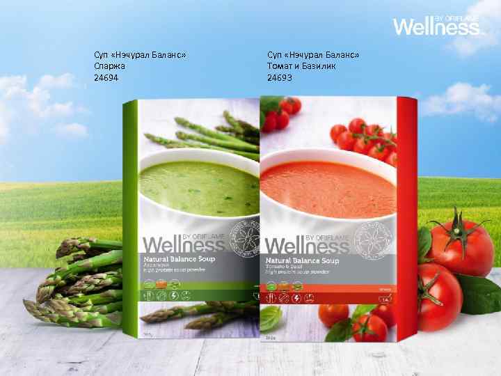 Суп «Нэчурал Баланс» Спаржа 24694 Суп «Нэчурал Баланс» Томат и Базилик 24693 