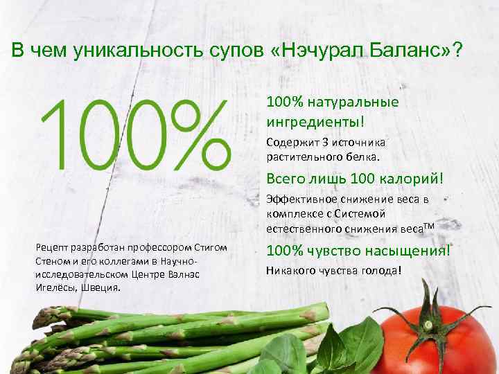 В чем уникальность супов «Нэчурал Баланс» ? 100% натуральные ингредиенты! Содержит 3 источника растительного