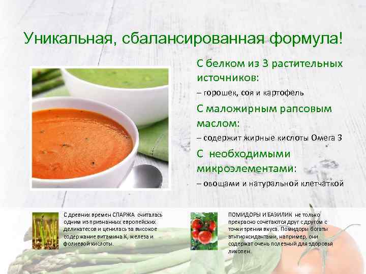 Уникальная, сбалансированная формула! С белком из 3 растительных источников: – горошек, соя и картофель