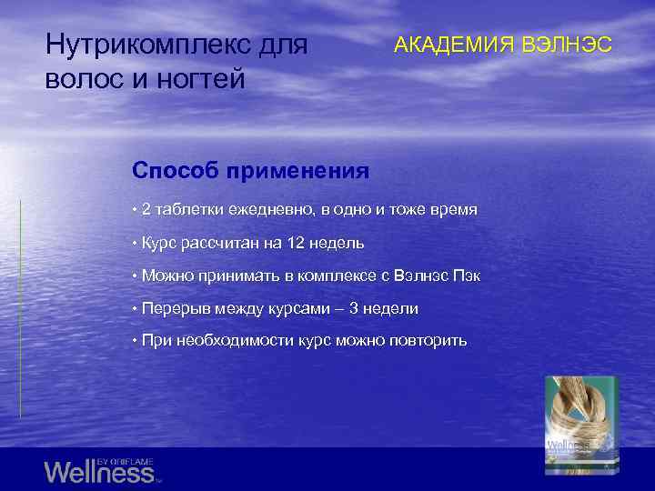 Нутрикомплекс для волос и ногтей АКАДЕМИЯ ВЭЛНЭС Способ применения • 2 таблетки ежедневно, в