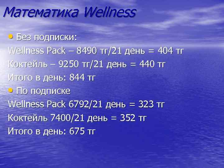 Математика Wellness • Без подписки: Wellness Pack – 8490 тг/21 день = 404 тг
