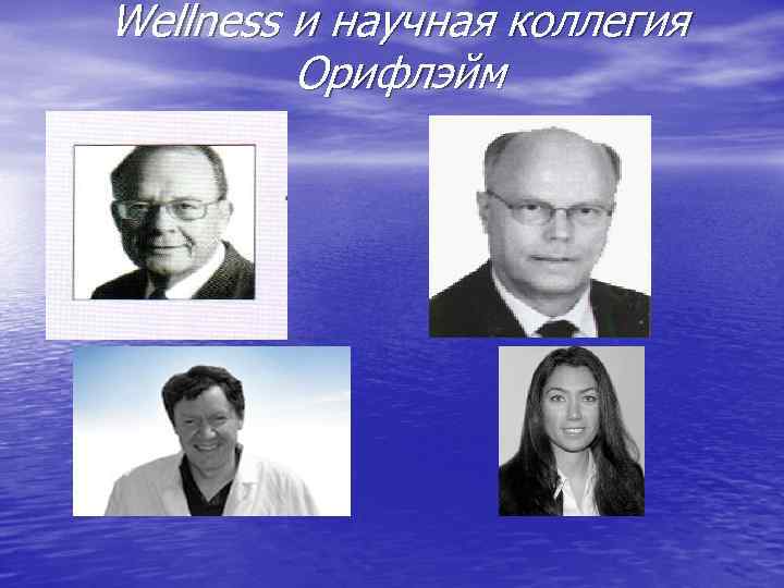 Wellness и научная коллегия Орифлэйм 