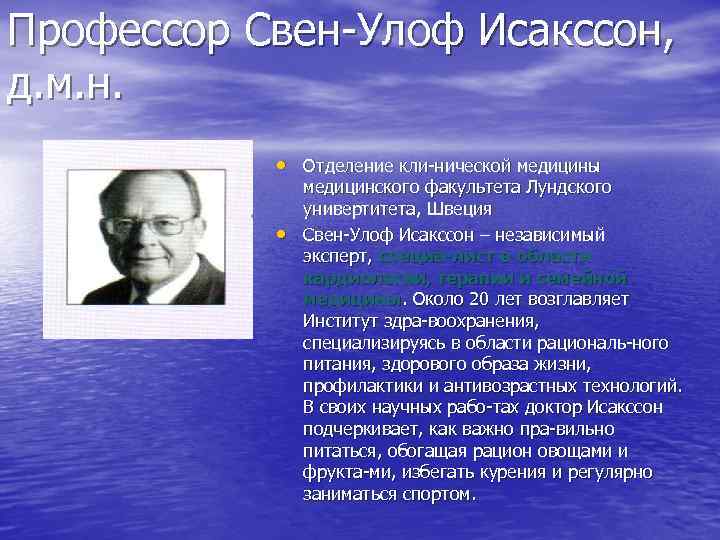 Профессор Свен Улоф Исакссон, д. м. н. • Отделение кли нической медицины • медицинского