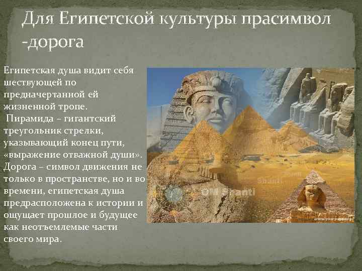 Для Египетской культуры прасимвол -дорога Египетская душа видит себя шествующей по предначертанной ей жизненной