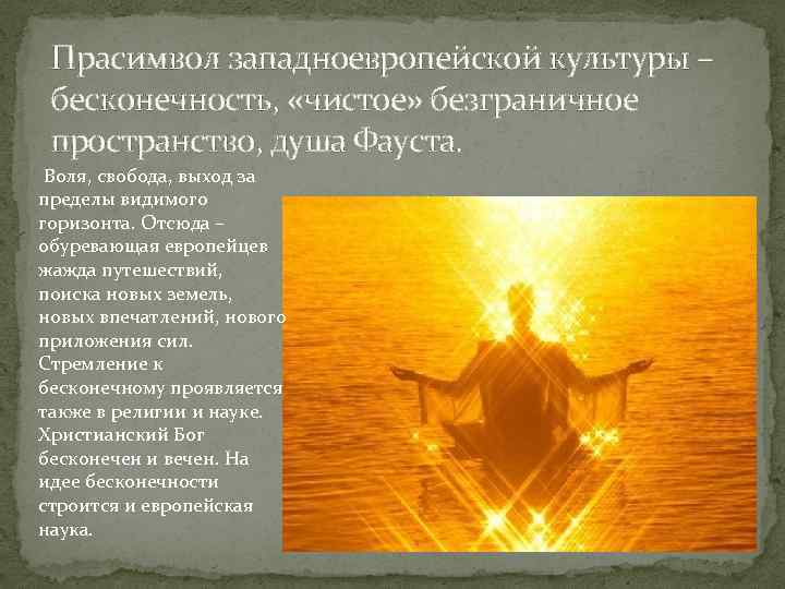 Прасимвол западноевропейской культуры – бесконечность, «чистое» безграничное пространство, душа Фауста. Воля, свобода, выход за