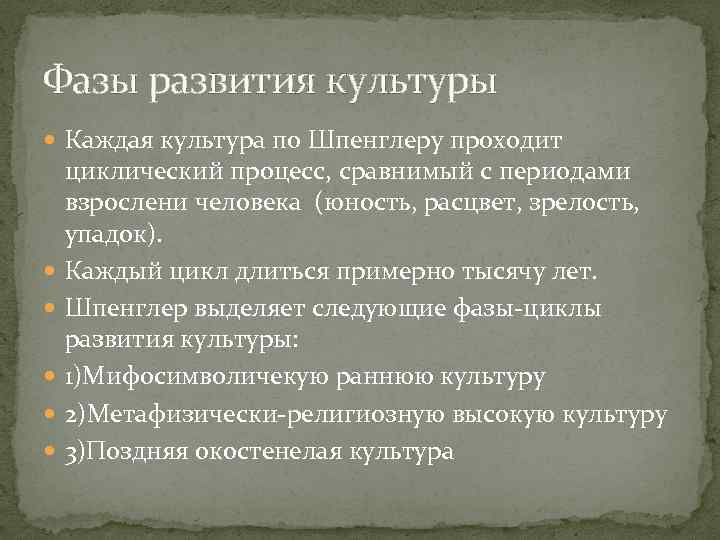 Фазы развития культуры Каждая культура по Шпенглеру проходит циклический процесс, сравнимый с периодами взрослени