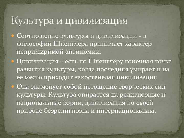 Культура и цивилизация Соотношение культуры и цивилизации - в философии Шпенглера принимает характер непримиримой