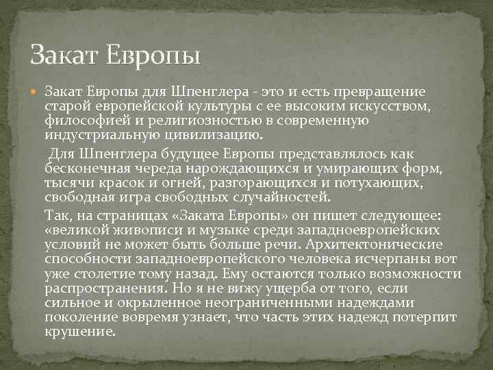 Закат Европы для Шпенглера - это и есть превращение старой европейской культуры с ее