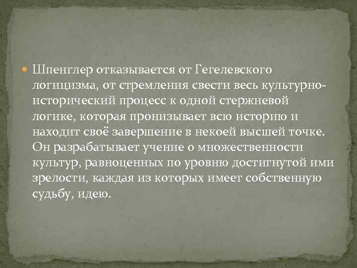  Шпенглер отказывается от Гегелевского логицизма, от стремления свести весь культурноисторический процесс к одной