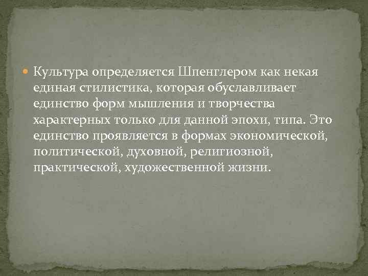  Культура определяется Шпенглером как некая единая стилистика, которая обуславливает единство форм мышления и