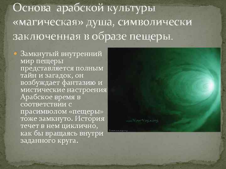 Основа арабской культуры «магическая» душа, символически заключенная в образе пещеры. Замкнутый внутренний мир пещеры