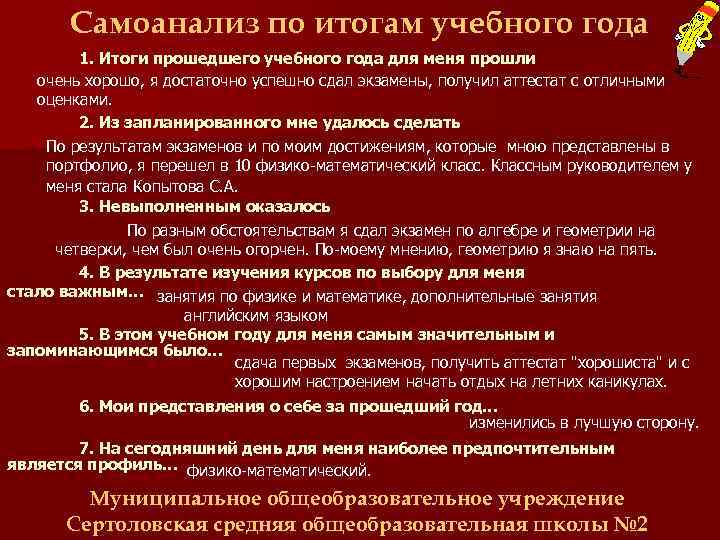 Самоанализ по итогам учебного года 1. Итоги прошедшего учебного года для меня прошли очень