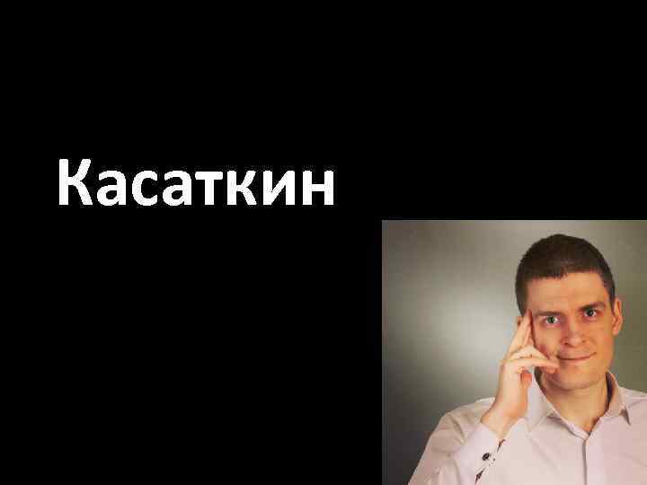 Касаткин 