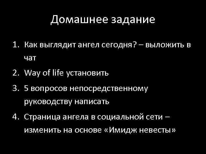 Домашнее задание 1. Как выглядит ангел сегодня? – выложить в чат 2. Way of