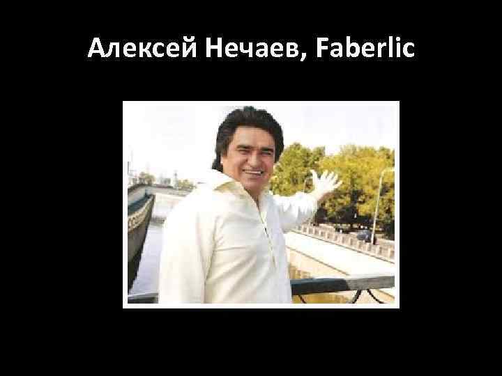 Алексей Нечаев, Faberlic 