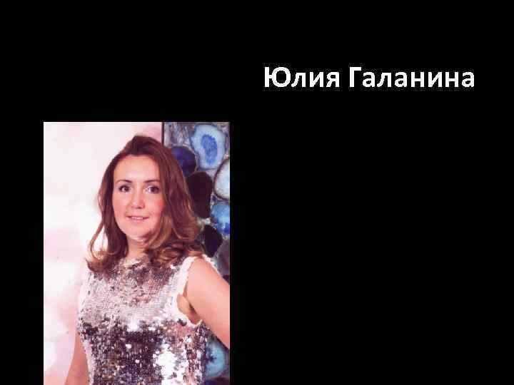 Юлия Галанина 