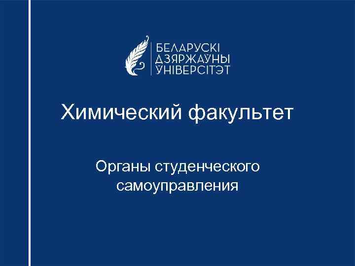 Химический факультет Органы студенческого самоуправления 