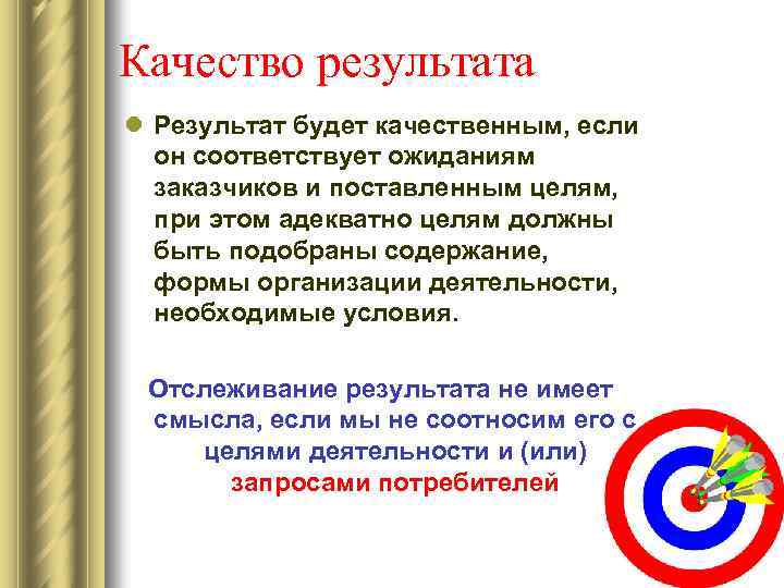 Качество результата l Результат будет качественным, если он соответствует ожиданиям заказчиков и поставленным целям,